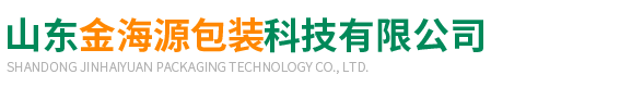 山東(dōng)金海源包裝(zhuang)科技有限公(gōng)司